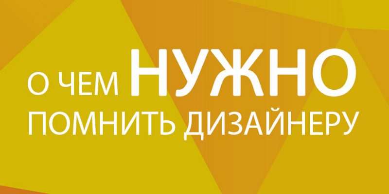 О чем нужно помнить дизайнеру при создании веб-продуктов