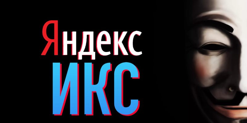 Яндекс ИКС: новый показатель качества сайтов
