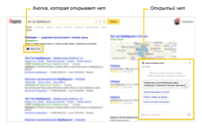 Чат с оператором прямо в поиске