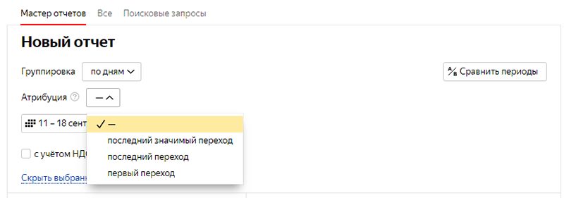 Выбор модели атрибуции Выбор модели атрибуции
