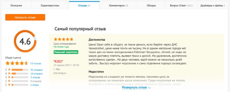 Пример вкладки с отзывами в карточке товара