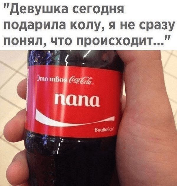 Это твоя кола, папа Это твоя кола, папа
