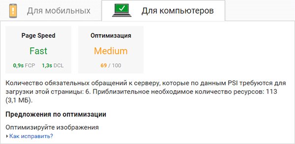 Проверка скорости загрузки через Google PageSpeed Проверка скорости загрузки через Google PageSpeed