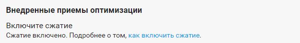 Gzip-сжатие включено Gzip-сжатие включено