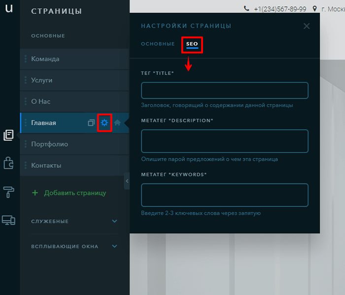 Настройка мета-тегов в uKit Настройка мета-тегов в uKit
