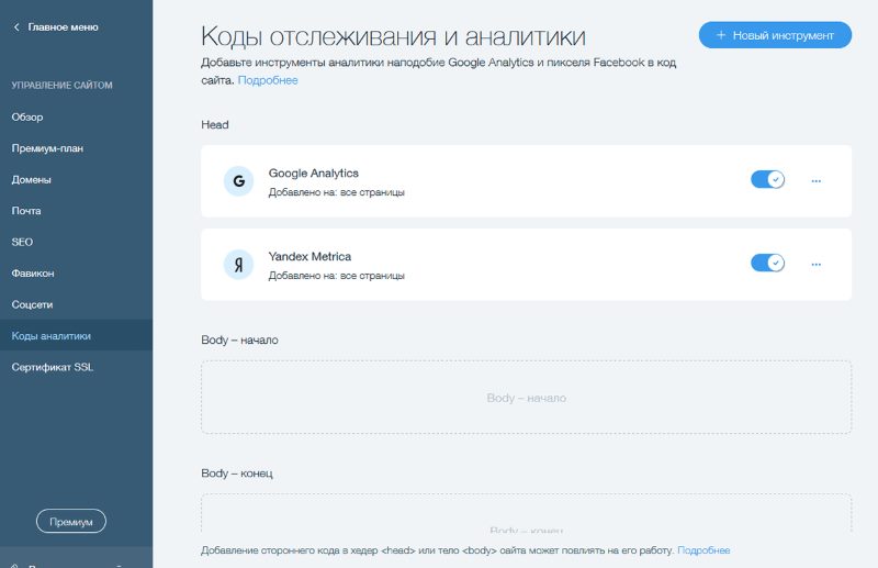 Установка счетчиков аналитики в Wix Установка счетчиков аналитики в Wix