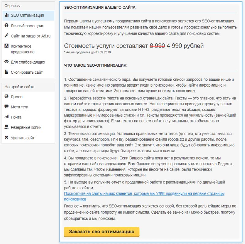 Seo продвижение в конструкторе A5 Seo продвижение в конструкторе A5