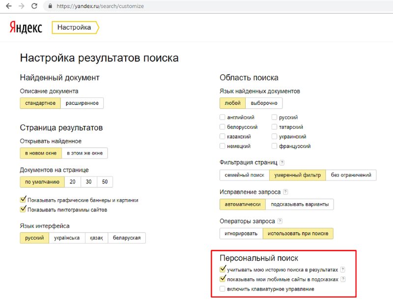 отключение персонального поиска в Яндексе