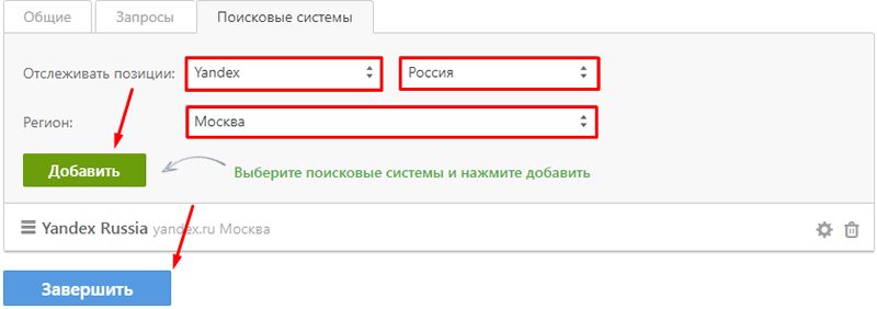 добавление региона и поисковой системы в SE Ranking