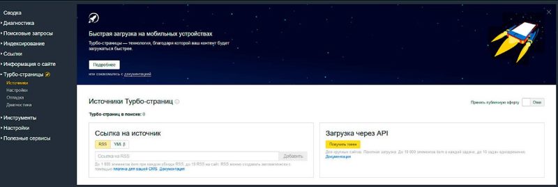раздел Яндекс вебмастера Турбо страницы - Источники раздел Яндекс вебмастера Турбо страницы - Источники