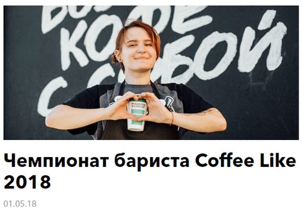 адаптация инфоповода в блоге компании Coffee Like адаптация инфоповода в блоге компании Coffee Like