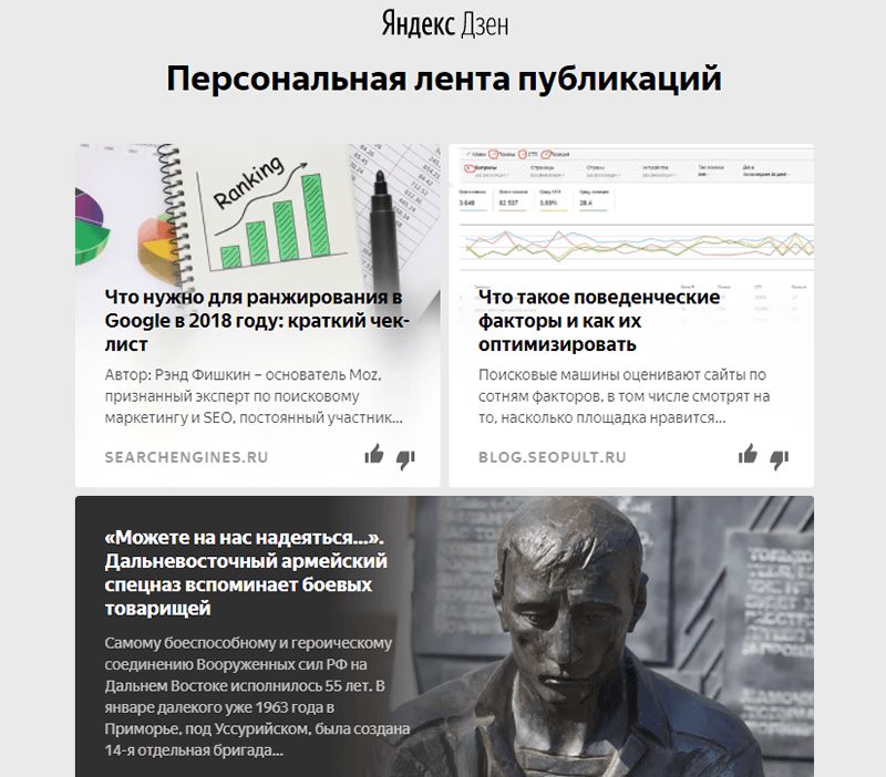 персональная рекомендация в Яндекс.Дзен персональная рекомендация в Яндекс.Дзен