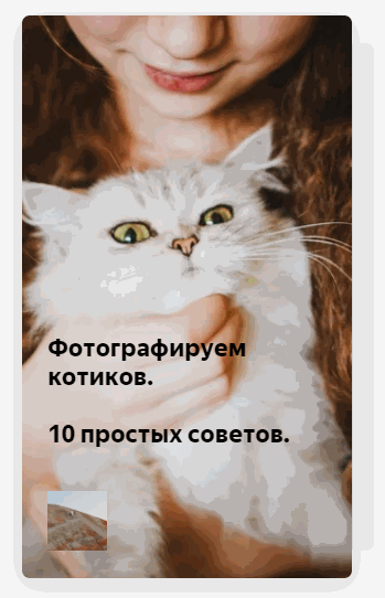 Нарратив в Яндекс.Дзен Нарратив в Яндекс.Дзен