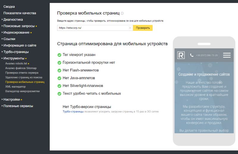 Проверка мобильных страниц в Яндекс Вебмастере Проверка мобильных страниц в Яндекс Вебмастере