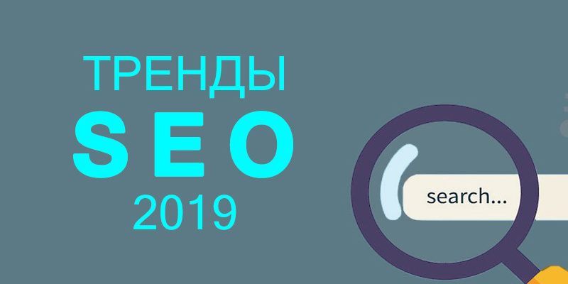 Тренды в SEO-2019, или Что еще можно использовать для продвижения сайтов? Тренды в SEO-2019, или Что еще можно использовать для продвижения сайтов?