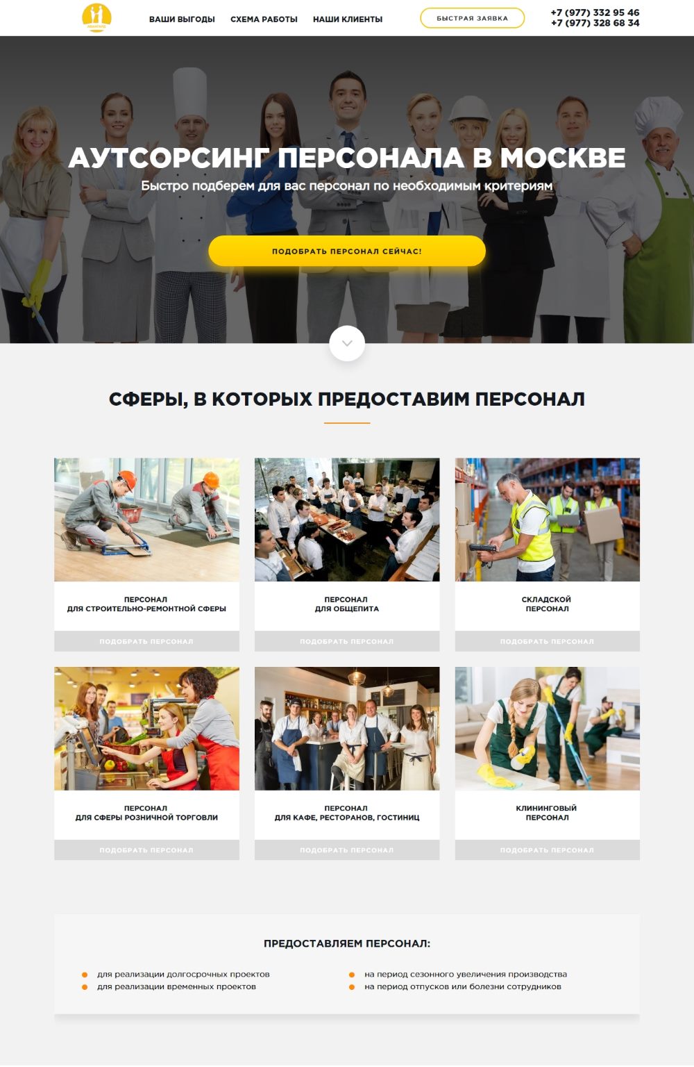 Landing Page Аутсорсинг Персоналу