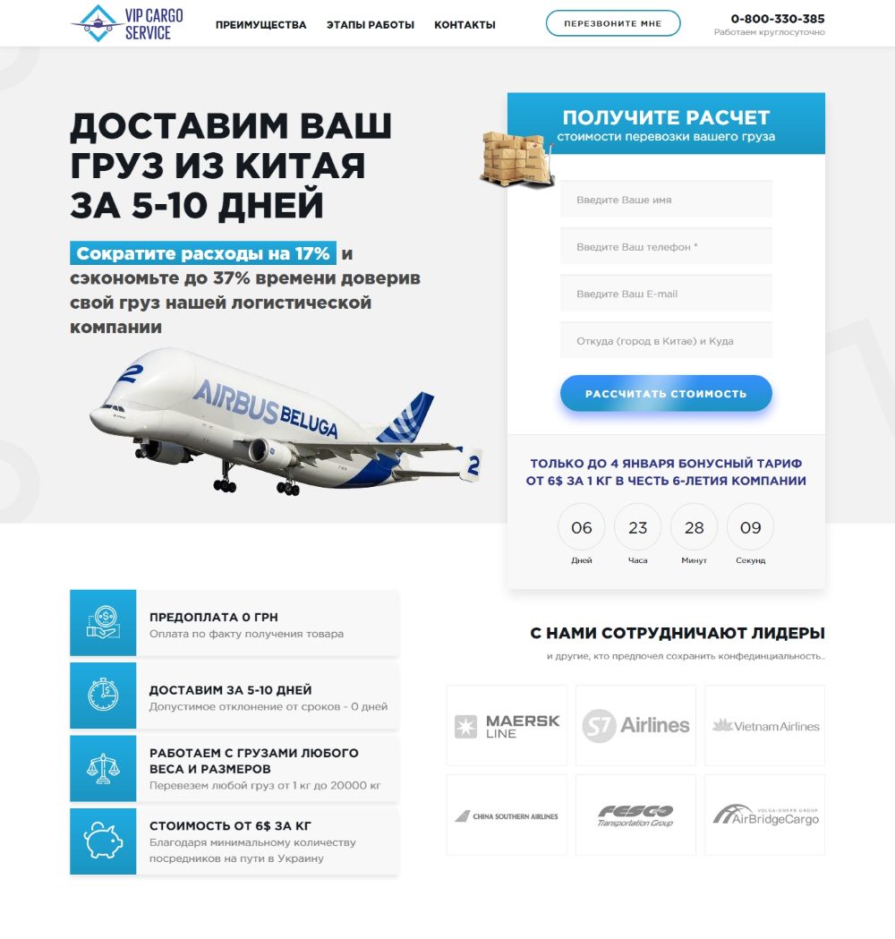 Створення Landing Page Авіа Доставка Товарів з Китаю