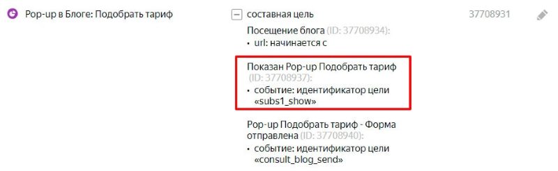 Пример настройки составной цели для всплывающего окна Пример настройки составной цели для всплывающего окна