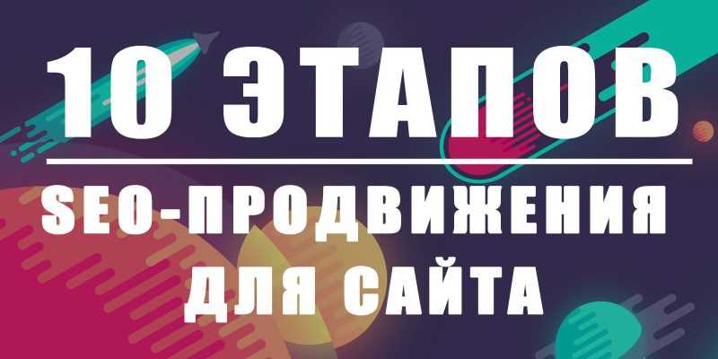 10 этапов SEO-продвижения для сайта