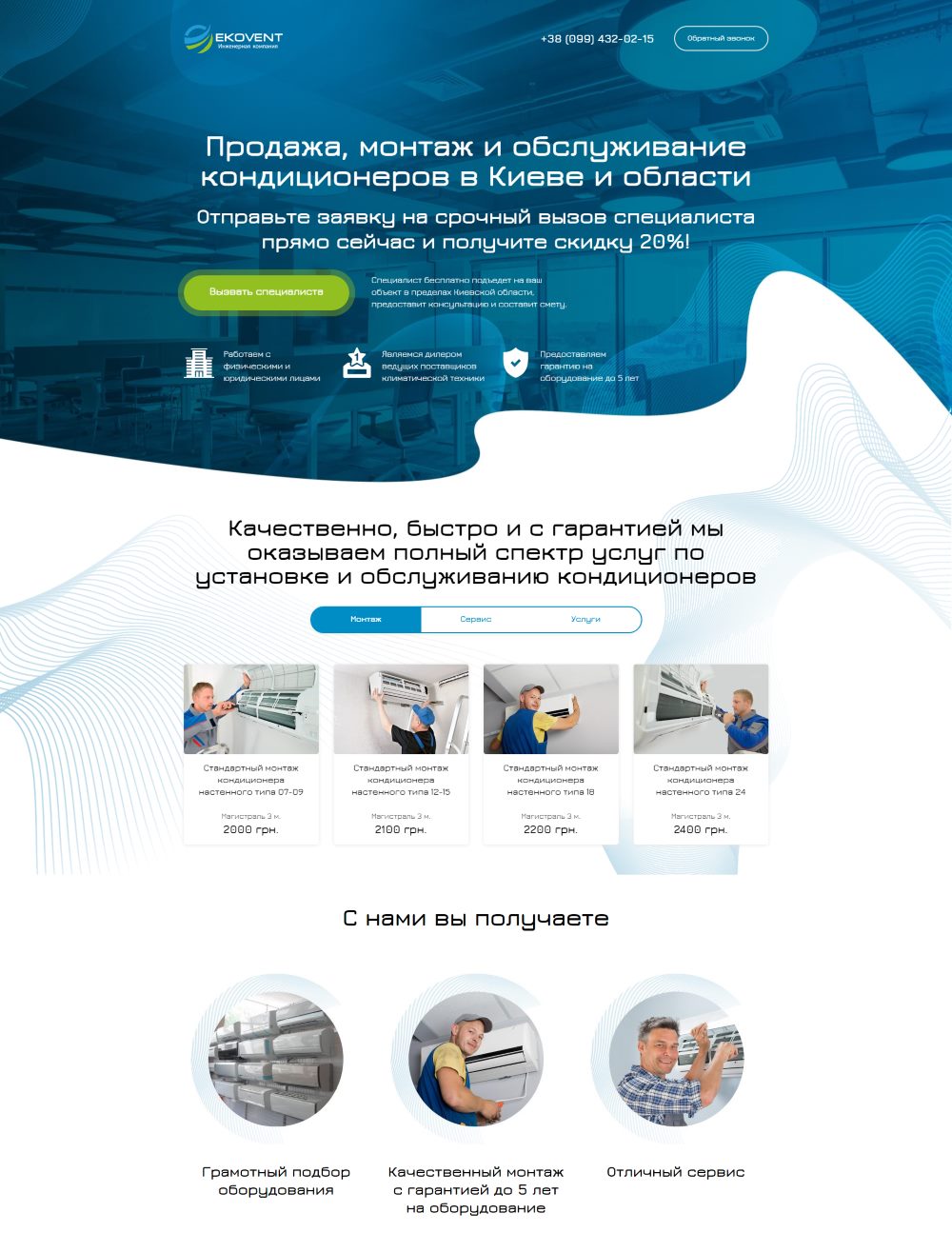Розробка Лендінг Пейдж Продаж і Монтаж Кондиціонерів