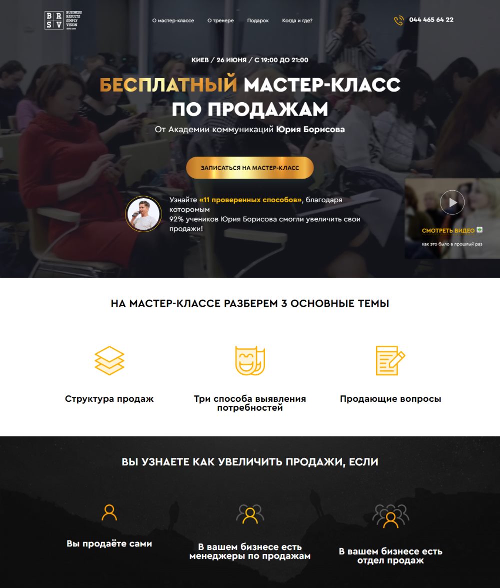 Розробка Landing Page Майстер-Клас з Продажу
