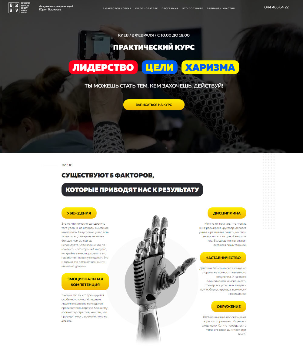 Створення Лендінг Пейдж Практичний Курс по Лідерству, Цілям і Харизмі